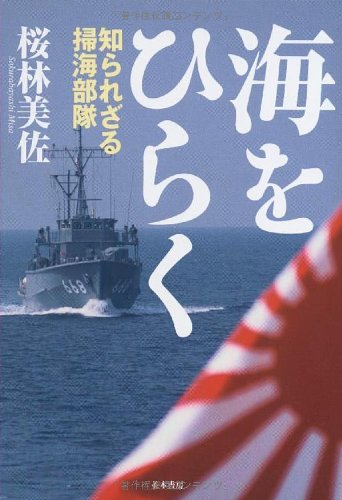 海をひらく(桜林美佐)