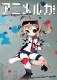『アニメルカ vol.1』 『アニメルカ vol.1』