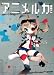 �إ��˥�륫 vol.1��