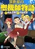 異世界の聖機師物語 (富士見ファンタジア文庫)