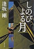 しのびよる月（御茶ノ水警察シリーズ） (集英社文庫)