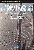 冒険小説論―近代ヒーロー像100年の変遷 (双葉文庫―日本推理作家協会賞受賞作全集)