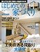 : はじめての家づくり No.10 (別冊PLUS1 HOUSING)