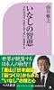 いなしの智恵   日本社会は「自然と寄り添い」発展する (ベスト新書)