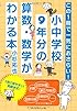 この1冊で一気におさらい!  小中学校9年分の算数・数学がわかる本