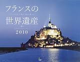フランスの世界遺産 カレンダー 2010