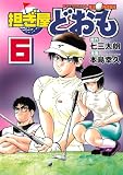 担ぎ屋どおも（6） (KCデラックス)