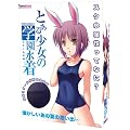 とある少女のスクール水着