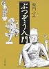 ぶつぞう入門 (文春文庫)