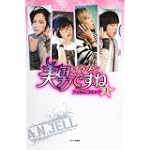 美男<イケメン>ですね フィルムコミック １
