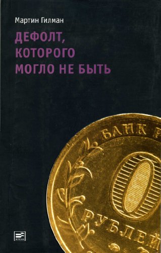 Дефолт, которого могло не быть (Russian Edition)