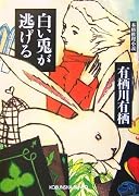 白い兎が逃げる (光文社文庫)