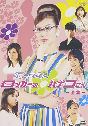 NHK連続ドラマ 帰ってきたロッカーのハナコさん 全集 ( 全20回収録 ) ともさかりえ 石井まゆみ 吹石一恵 平山あや 風間杜夫