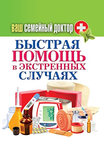 Ваш семейный доктор. Быстрая помощь в экстренных ситуациях (Russian Edition)