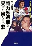 プロ野球 戦力外通告を受けた男たちの涙 (宝島SUGOI文庫)