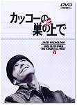 カッコーの巣の上で [DVD]
