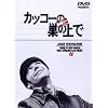 �J�b�R�[�̑��̏�� [DVD]