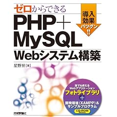 ゼロからできる PHP+MySQL Webシステム構築