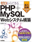 ゼロからできる PHP+MySQL Webシステム構築