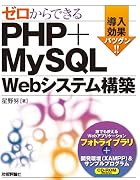 ゼロからできる PHP+MySQL Webシステム構築