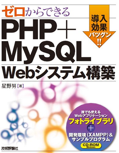 ゼロからできる PHP+MySQL Webシステム構築 ゼロからできる PHP+MySQL Webシステム構築