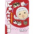 にゃんだふる生活<br>白鳥 ハト著 <br>朝日新聞出版<br>945円<br>ISBN:9784022140456