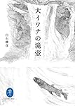 大イワナの滝壺 (ヤマケイ文庫)