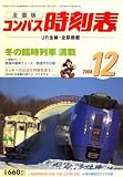 『全国版 コンパス時刻表 2008年 12月号 [雑誌]』の写真