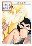 火の鳥(1)