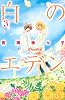 白のエデン(3) (講談社コミックス別冊フレンド)