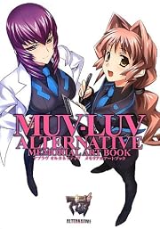 マブラヴ オルタネイティヴ メモリアルアートブック