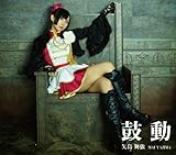 鼓動 (Type B) (矢島舞依 )