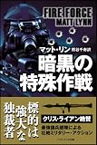 暗黒の特殊作戦 (ソフトバンク文庫) 画像