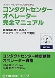 コンタクトセンターオペレーター完全マニュアル―コンタクトセンターのプロから学ぶ