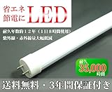 【送料無料・３年間保証付】省エネ・節電/LED蛍光灯60cmタイプ [消費電力9W/20W形]