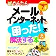 今すぐ使えるかんたんメール＆インターネットの困った！を今すぐ解決する本<br>技術評論社編集部著 ＡＹＵＲＡ著 <br>技術評論社<br>1500円<br>ISBN:9784774142975