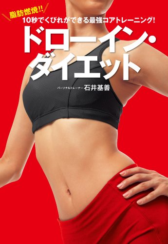 ドローイン・ダイエット ~脂肪燃焼!! 10秒でくびれができる最強コアトレーニング! ~ (美人開花シリーズ)