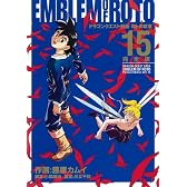 ドラゴンクエスト列伝ロトの紋章 15 完全版 (15) (ヤングガンガンコミックスデラックス)
