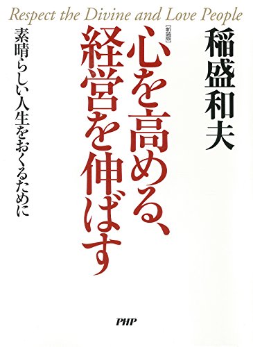 ［新装版］心を高める、経営を伸ばす 素晴らしい人生をおくるために (Japanese Edition)