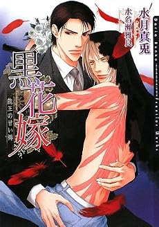 黒花嫁―龍王の甘い褥 (ダリア文庫)