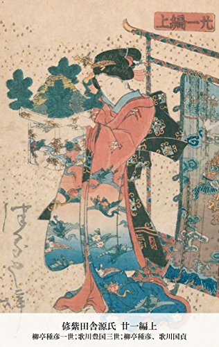 偐紫田舎源氏 廿一編上 (Japanese Edition)