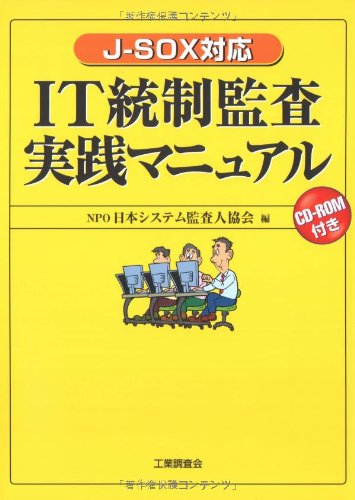 IT統制監査実践マニュアル―J‐SOX対応
