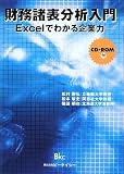 財務諸表分析入門―Excelでわかる企業力