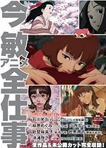 今 敏アニメ全仕事