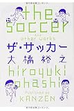 ザ・サッカー