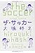 ザ・サッカー