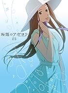 坂道のアポロン 第3巻 Blu-ray 【初回限定生産版】