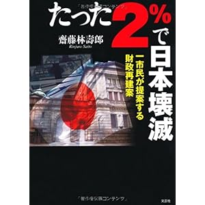 【クリックで詳細表示】たった2％で日本壊滅 一市民が提案する財政再建案 [単行本(ソフトカバー)]