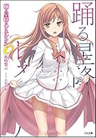 踊る星降るレネシクル 6 ドラマCD付き限定特装版