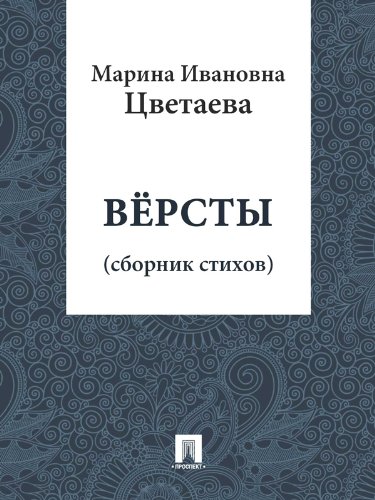 Версты (сборник стихов) (Russian Edition)
